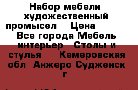 Набор мебели “художественный промысел“ › Цена ­ 5 000 - Все города Мебель, интерьер » Столы и стулья   . Кемеровская обл.,Анжеро-Судженск г.